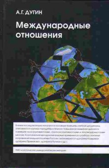 Книга Александр Дугин Международные отношения 29-14 Баград.рф